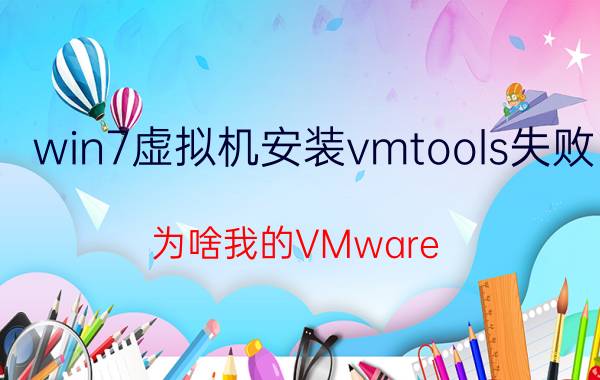 win7虚拟机安装vmtools失败 为啥我的VMware Workstation无法读取windows.iso镜像？